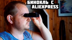 Бинокль с AliExpress Товары из Китая, распаковка и обзор посылки с алиэкспресс