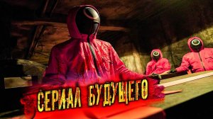 Игра в кальмара  сериал будущего  лучшие корейские фильмы