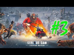 Serious Sam 4: Siberian Mayhem (часть 3)(ФИНАЛ)(03.02.22)