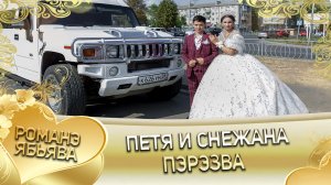 Петя и Снежана! Одэл о Пава о Бужо кай о Лёша о Стомардэ! Пэрэзва.