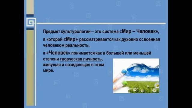 1 1 Введение Культурология – наука о культуре смотреть онлайн
