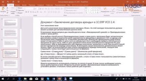 Вебинар «Учет договоров аренды в 1С:ERP Управление строительной организацией 2.4»