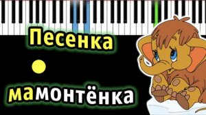 Песенка мамонтёнка из м/ф "Мама для мамонтёнка" | Piano_Tutorial | Разбор | КАРАОКЕ | НОТЫ + MIDI