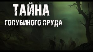 ТАЙНА ГОЛУБИНОГО ПРУДА - Л.Львова. Страшные истории на ночь. Мистические рассказы про деревню