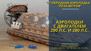 Мощные двигатели 280 л.с. на аэролодке Роза ветров / Обзор лучших аэролодок по отзывам владельцев