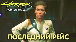 Вся президентская рать. Cyberpunk 2077: Phantom Liberty. Прохождение #26