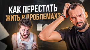 Проблемы — это часть жизни человека. Как правильно решать проблемы?