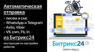 Автоматическая отправка писем, смс сообщений в Вотсап Телеграм соц.сети из лидов и сделок Битрикс24