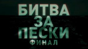 БИТВА ЗА ПЕСКИ: ФИНАЛ ⭐ Военная хроника ⭐ Из архива 11-го полка НМ ДНР