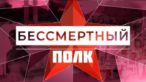СВО_БЕССМЕРТНЫЙ ПОЛК 2024