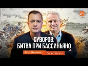 Суворов: битва при Бассиньяно/Борис Кипнис и Егор Яковлев.