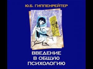 Гиппенрейтер Юлия - Введение в общую психологию. 10 лекция