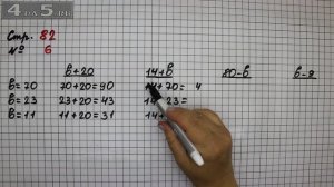 Страница 82 Задание 6 – Математика 2 класс Моро М.И. – Учебник Часть 1