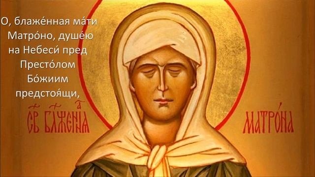 Молитва Матроне Московской с текстом