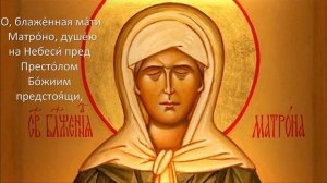 Молитва Матроне Московской с текстом