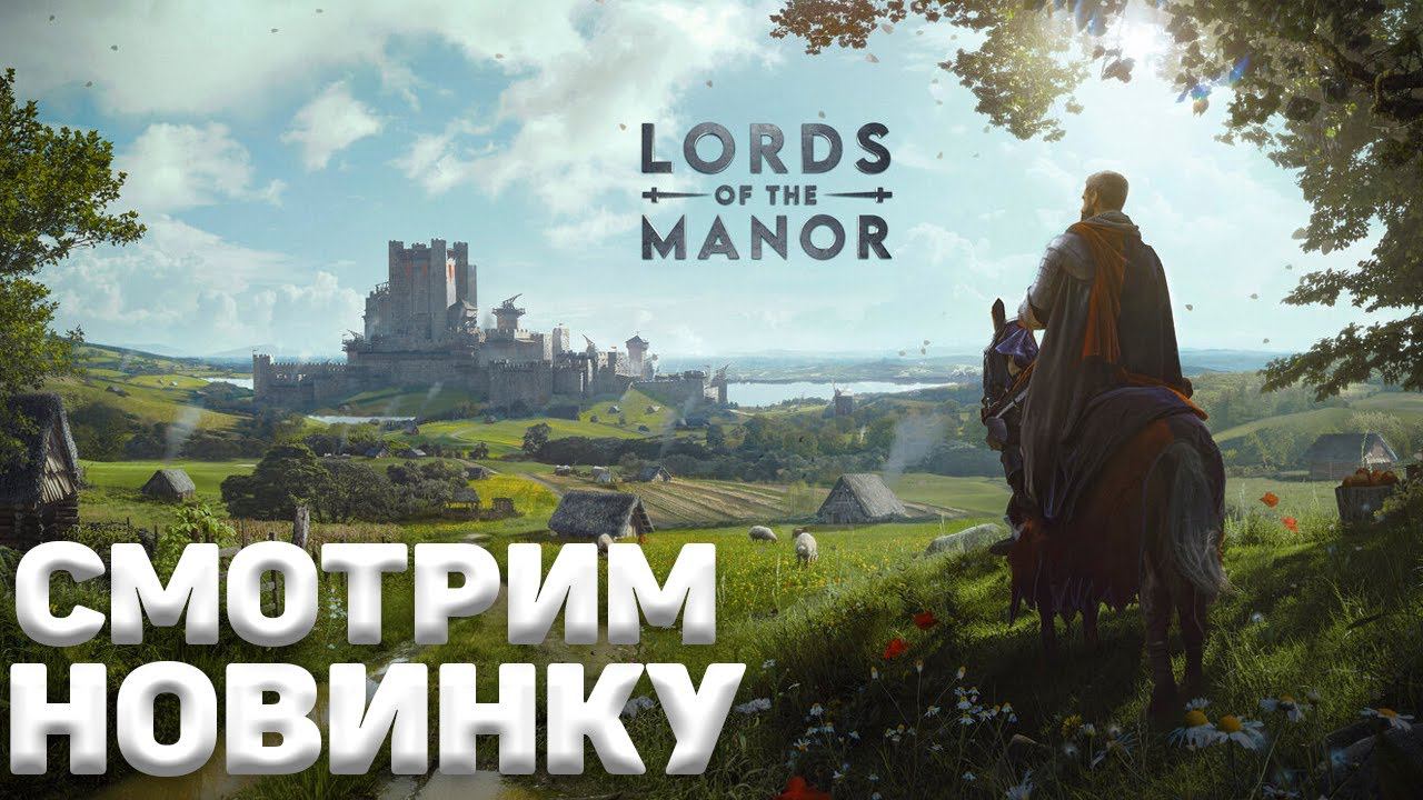 Manor Lords I Смотрим в прямом эфире смотреть онлайн