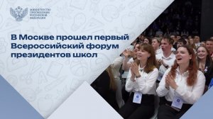 Первый форум президентов школ: сбор предложений, идей и проектов учащихся