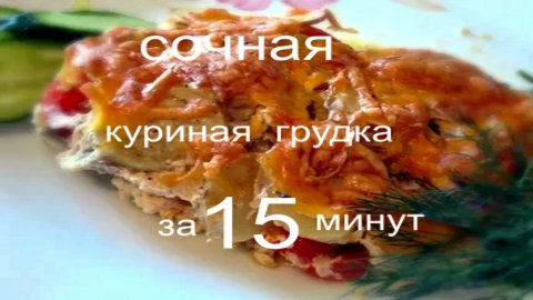 Как приготовить куриную грудку чтобы она была сочной! за 15 минут!