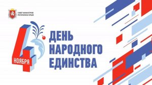 4 ноября - День народного единства