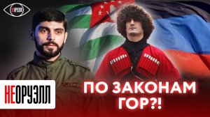 По доброй воле: жители Абхазии защищают Донбасс | НЕОРУЭЛЛ | Алиас Авидзба