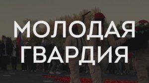 Команда «Молодая гвардия» им. Б.А. Феофанова, МБОУ СОШ №3 г. Мытищи