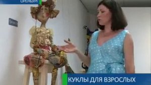 Куклы для взрослых