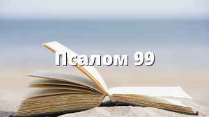 ✞Псалом 99✞Молитва благословения. СЛУШАТЬ✞