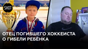 Отец погибшего 14-летнего хоккеиста никого не винит в смерти сына, считая трагедию случайностью