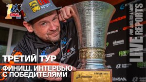 LIVE REPORTS: Итоги. Интервью с Победителями и призёрами. Первый этап Pro Anglers League 2023