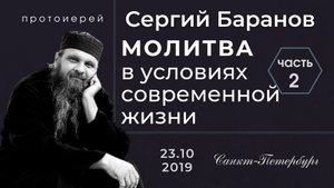 ЧАСТЬ 2. ПРОТ.СЕРГИЙ БАРАНОВ. ВСТРЕЧА В САНКТ-ПЕТЕРБУРГЕ 25.10.2019.