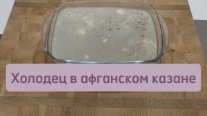 Недорогой и очень вкусный холодец в афганском казане #холодец #холодецрецепт