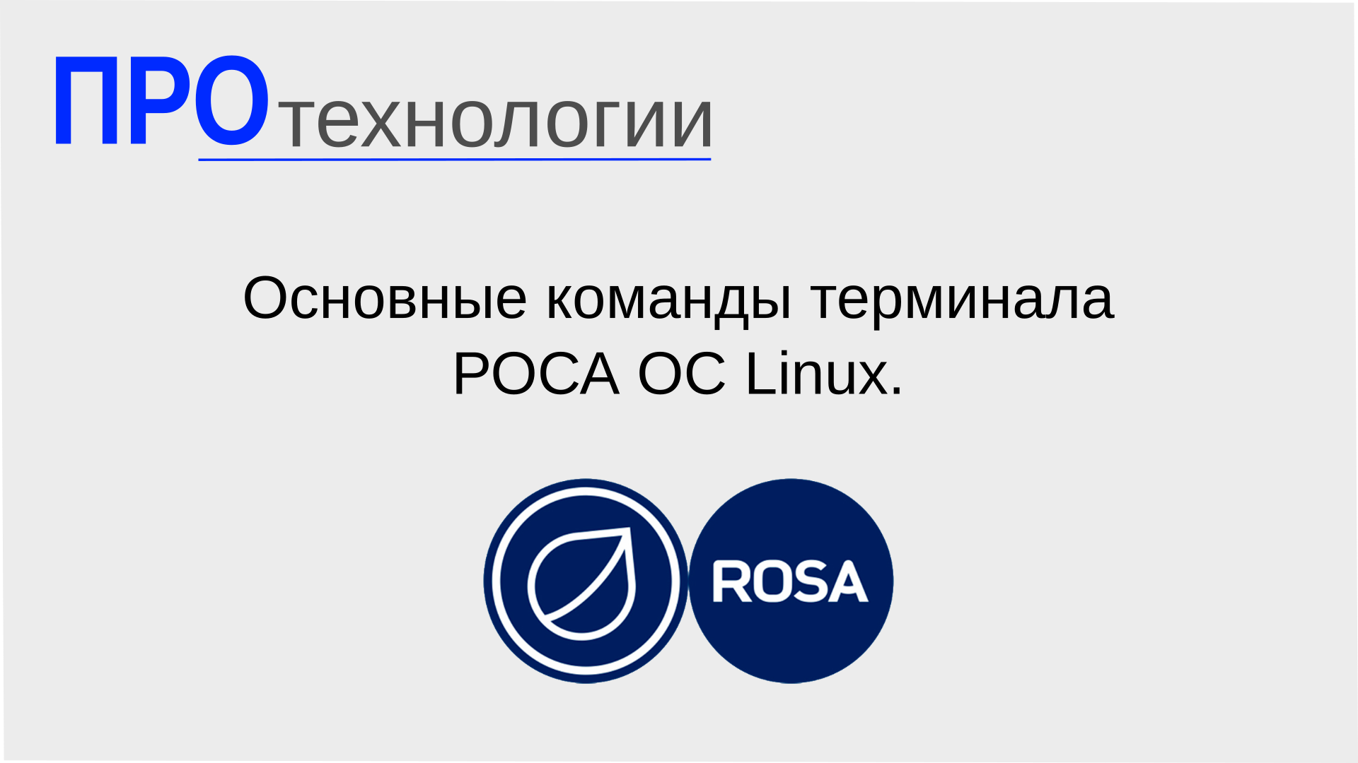 Основные команды терминала РОСА ОС Linux