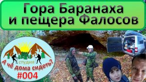 Гора Баранаха и пещера Фалосов