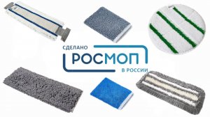 Производство мопов и насадок Росмоп