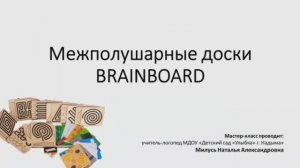 Развитие межполушарного взаимодействия посредством использования досок BRAINBOARD Милусь Н.А.