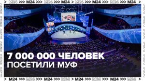 Семь миллионов человек посетили Московский урбанистический форум - Москва 24