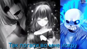 Stronger than you RUS (Trio: Frisk/Chara/Sans)