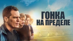 Гонка на пределе - Русский трейлер (HD)