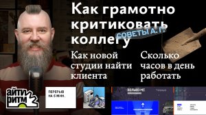 Советы А. Г. Критика коллеги, как найти клиента и сколько часов в день работать