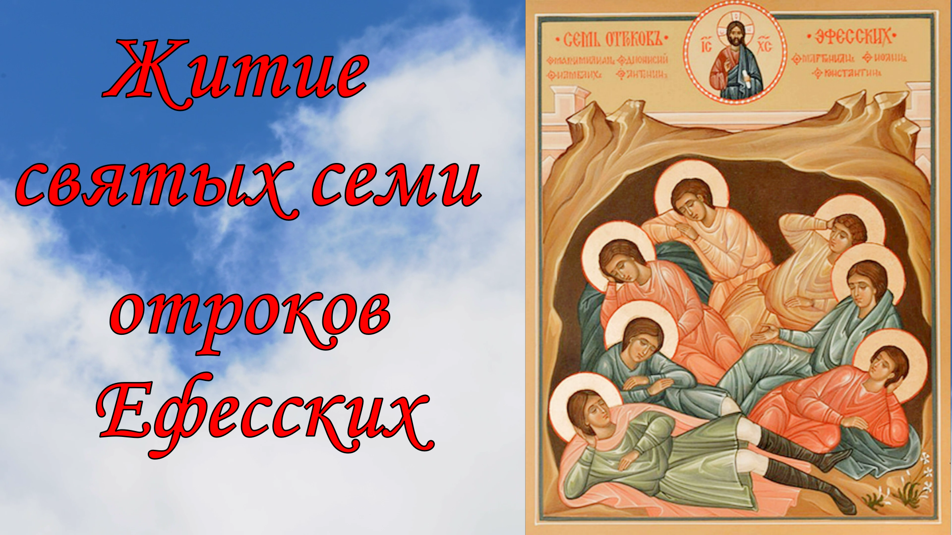 Житие святых ссеми отроков Ефесских смотреть онлайн