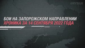 Бои на Запорожском направлении
Хроника за 14 сентября 2022 года