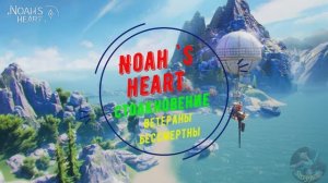 Noah`s Heart | Столкновение | Ветераны бессмертны