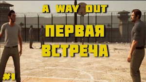 A WAY OUT ⚫️ Первая встреча  #1