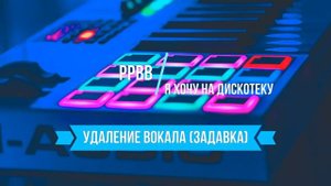 PPBB - Я ХОЧУ НА ДИСКОТЕКУ|МИНУС|ЗАДАВКА|КАРАОКЕ