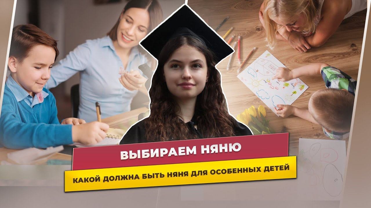 Выбираем няню – какой должна быть няня для особенных детей￼