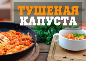 Как потушить капусту.