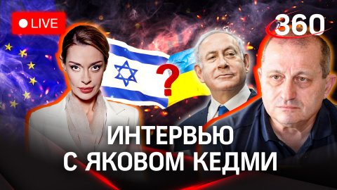 Россия, русофобия и СВО глазами Израиля | Яков Кедми на стриме с Аксиньей Гурьяновой