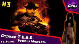 ДУХОЛОВЫ [F.E.A.R. Perseus Mandate | ПРОХОЖДЕНИЕ #3]