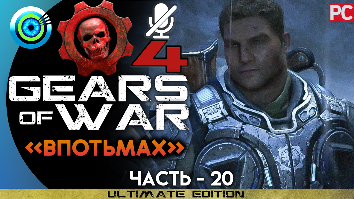 «Впотьмах» Прохождение Gears of War 4 ? Без комментариев — Часть 20