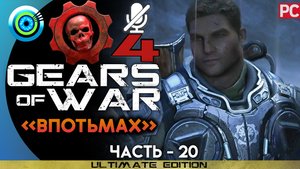 «Впотьмах» Прохождение Gears of War 4 ? Без комментариев — Часть 20